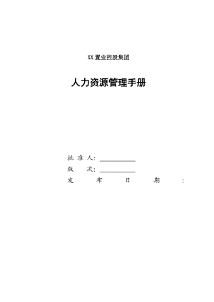 中国500强企业XX置业控股集团人力资源手册.doc