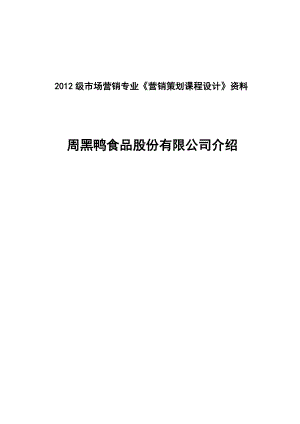 周黑鸭公司最新资料.doc