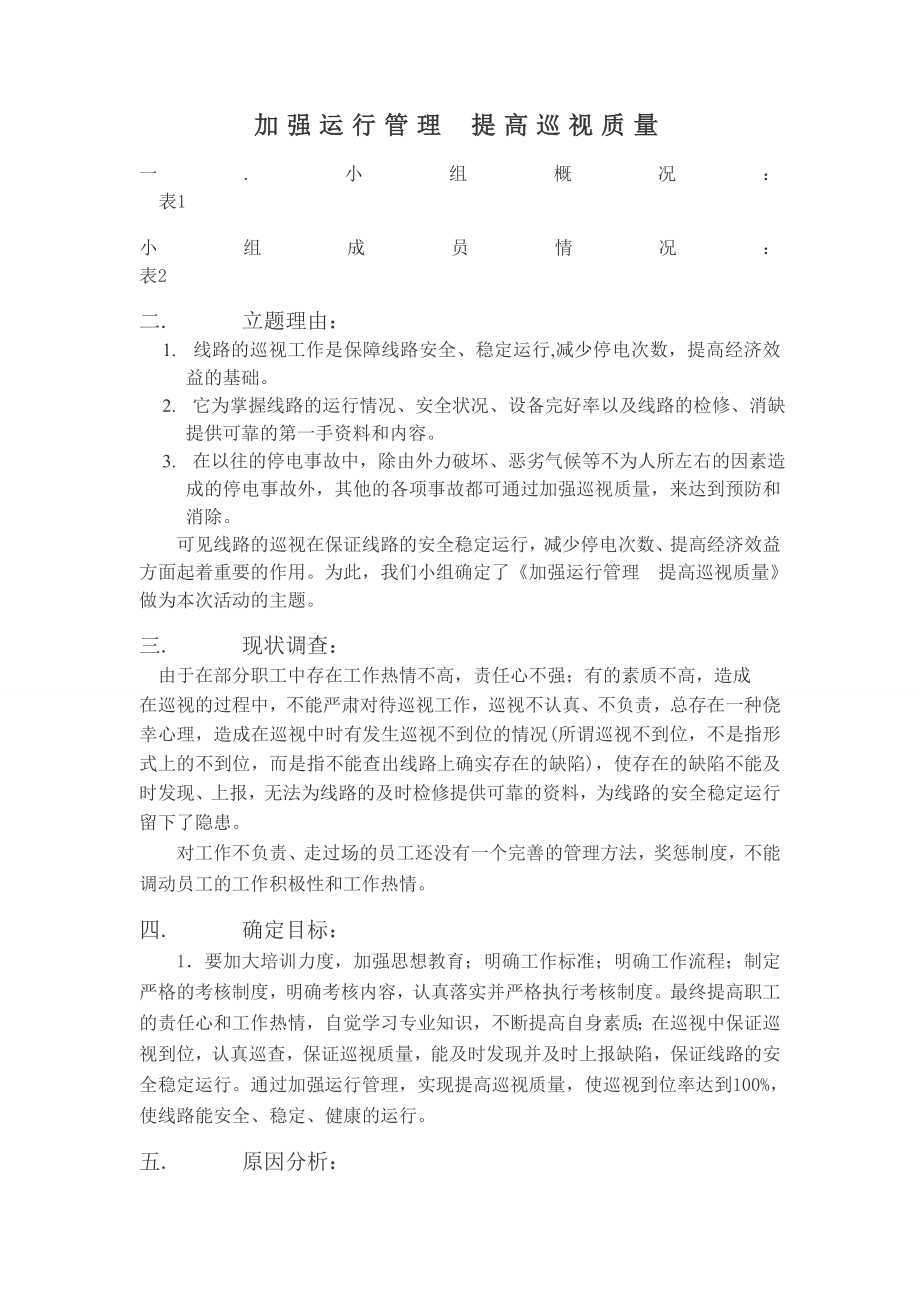 加强运行管理提高巡视质量.doc_第1页