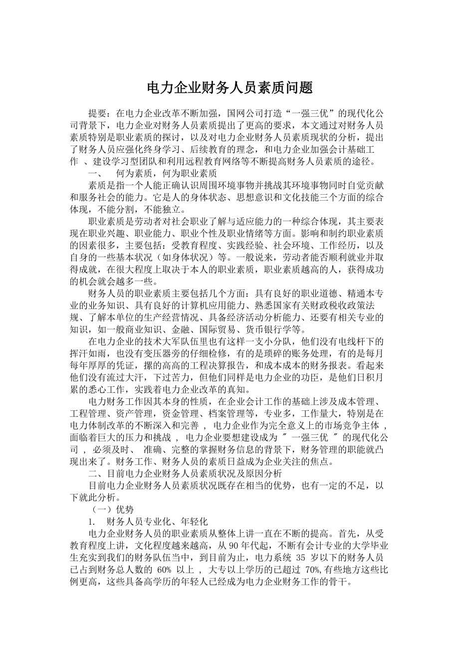 财务管理论文电力企业财务人员素质问题.doc_第1页