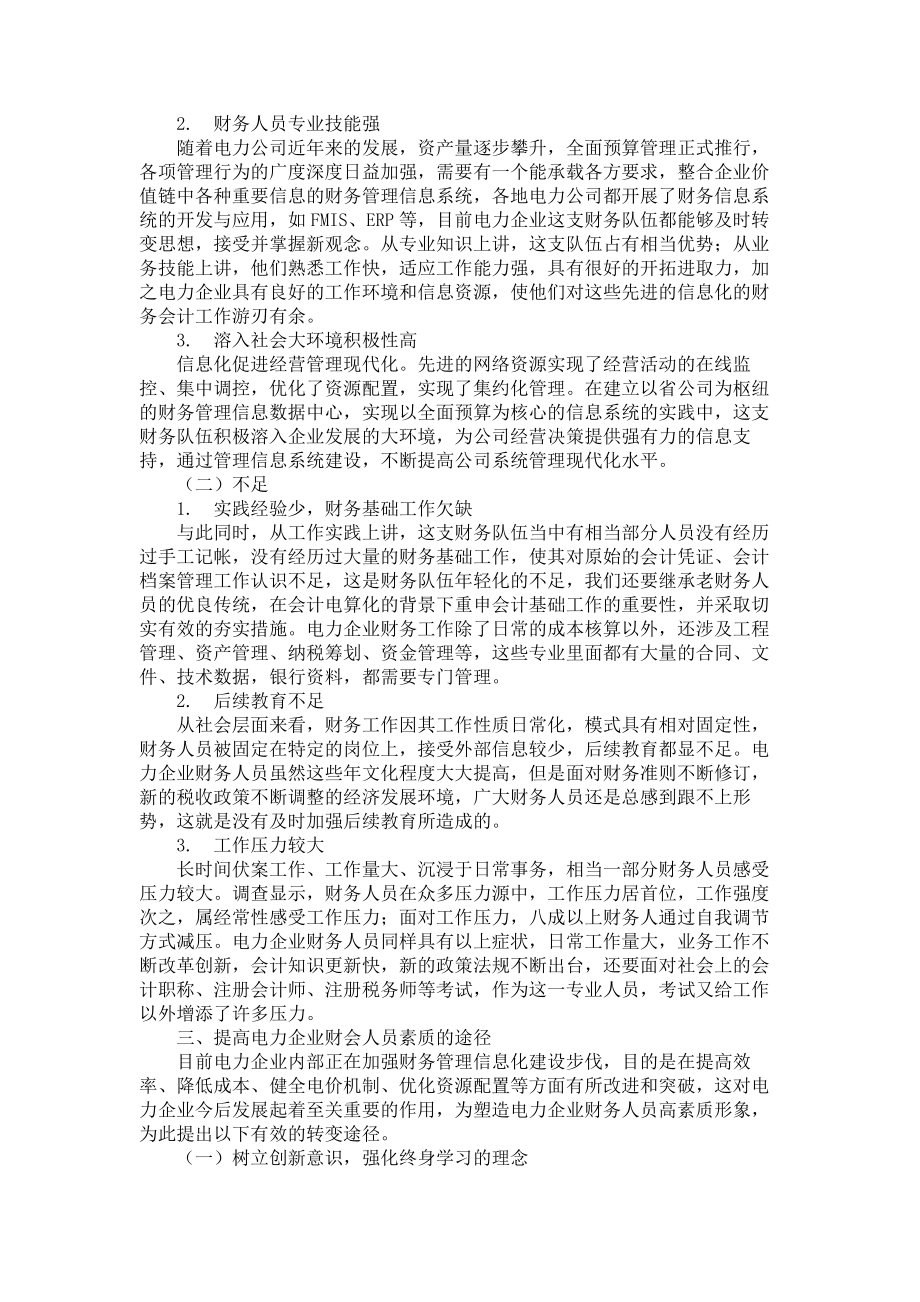 财务管理论文电力企业财务人员素质问题.doc_第2页