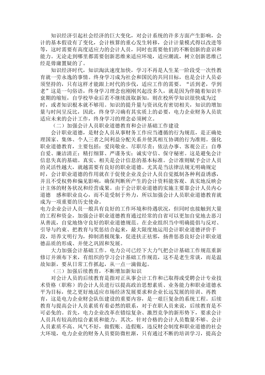 财务管理论文电力企业财务人员素质问题.doc_第3页