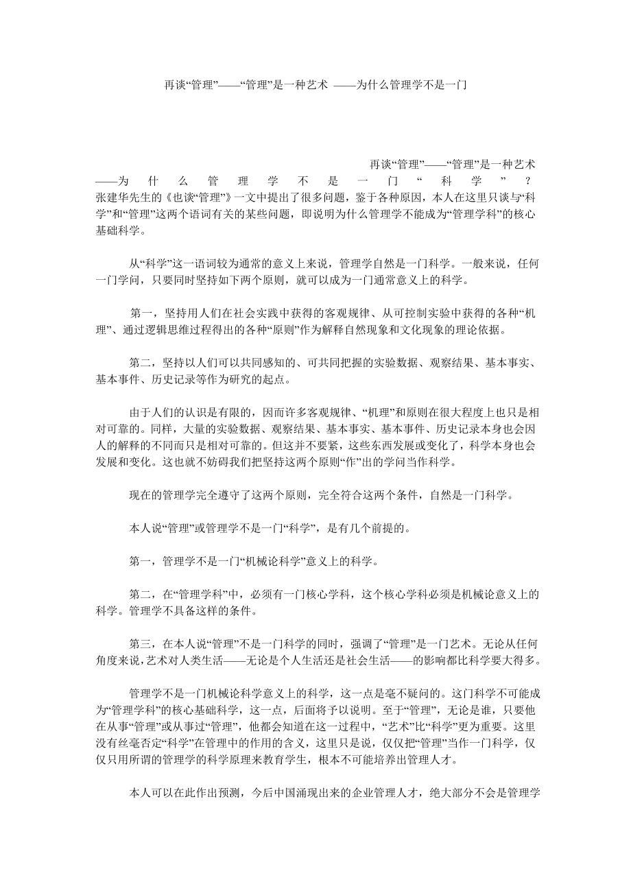 再谈“管理”——“管理”是一种艺术 ——为什么管理学不是一门.doc_第1页