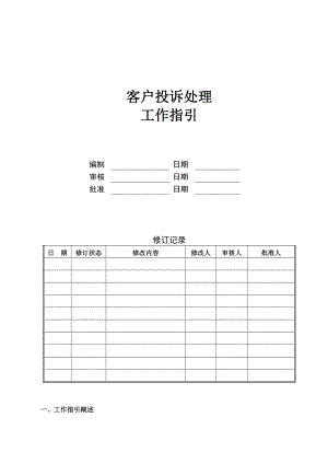 《首创客户投诉处理工作指引》.doc