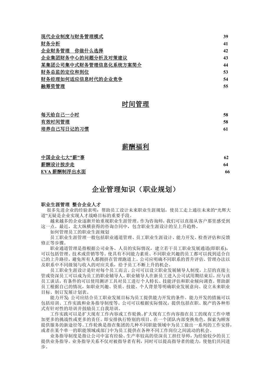 企业管理知识6(职业规划、绩效评估、财务管理、时间管理、薪酬福利).doc_第2页