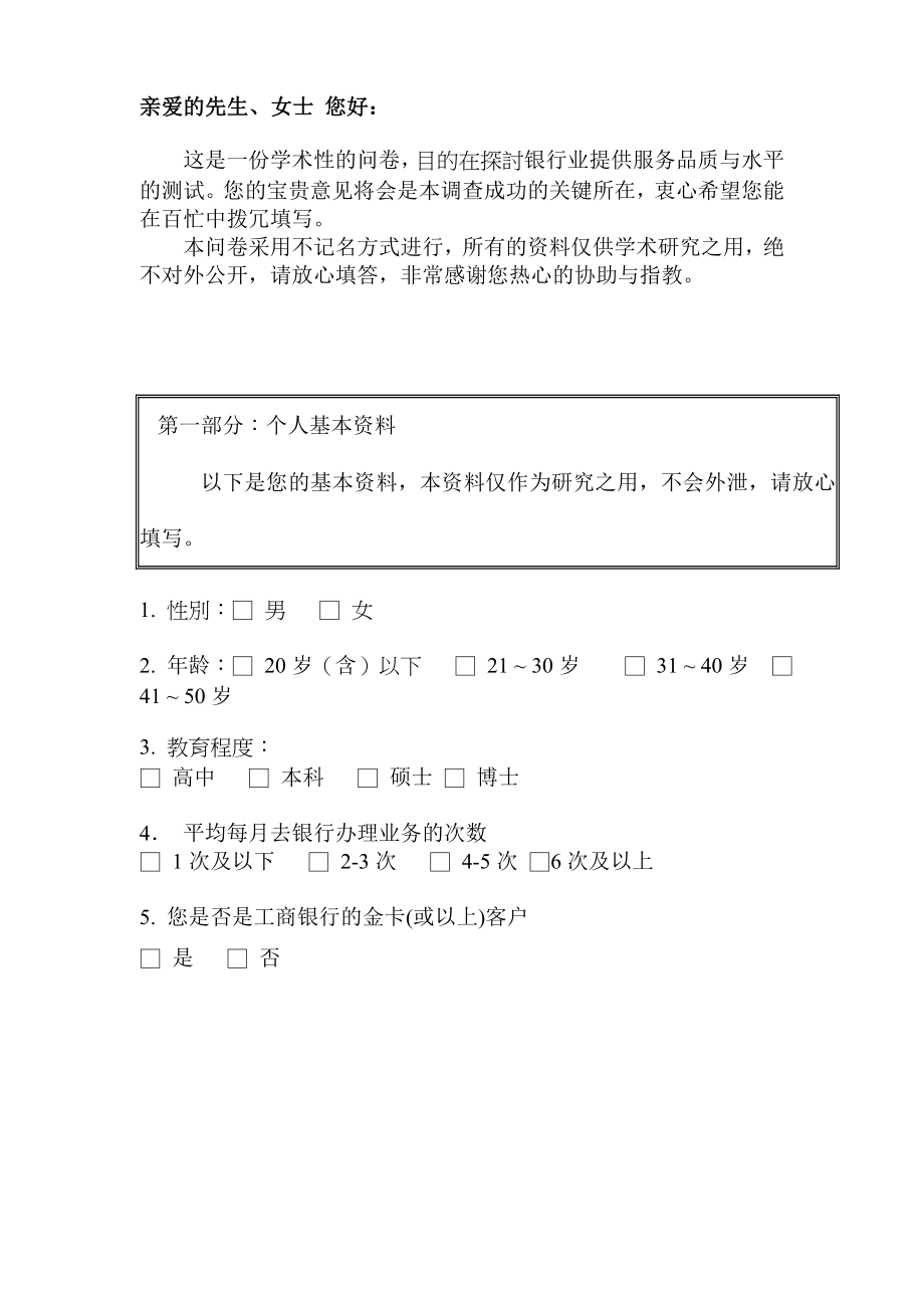 工商银行服务质量调查问卷1031.doc_第1页