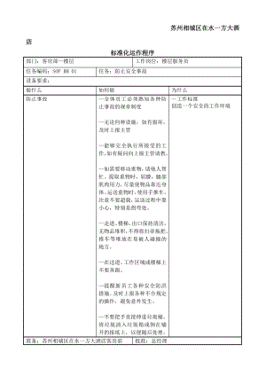 【管理课件】苏州相城区在水一方大酒店标准化运作程序——客房部.doc