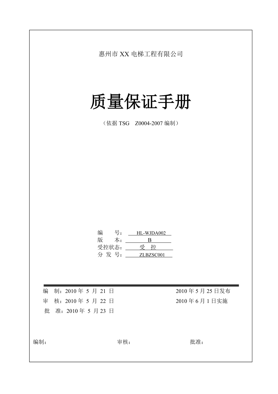 XX电梯工程有限公司质量保证手册.doc_第1页