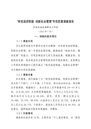 (超)转变政府职能 创新社会管理调查报告.doc