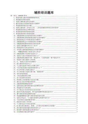 发电厂辅控培训题库化学输煤除灰.doc