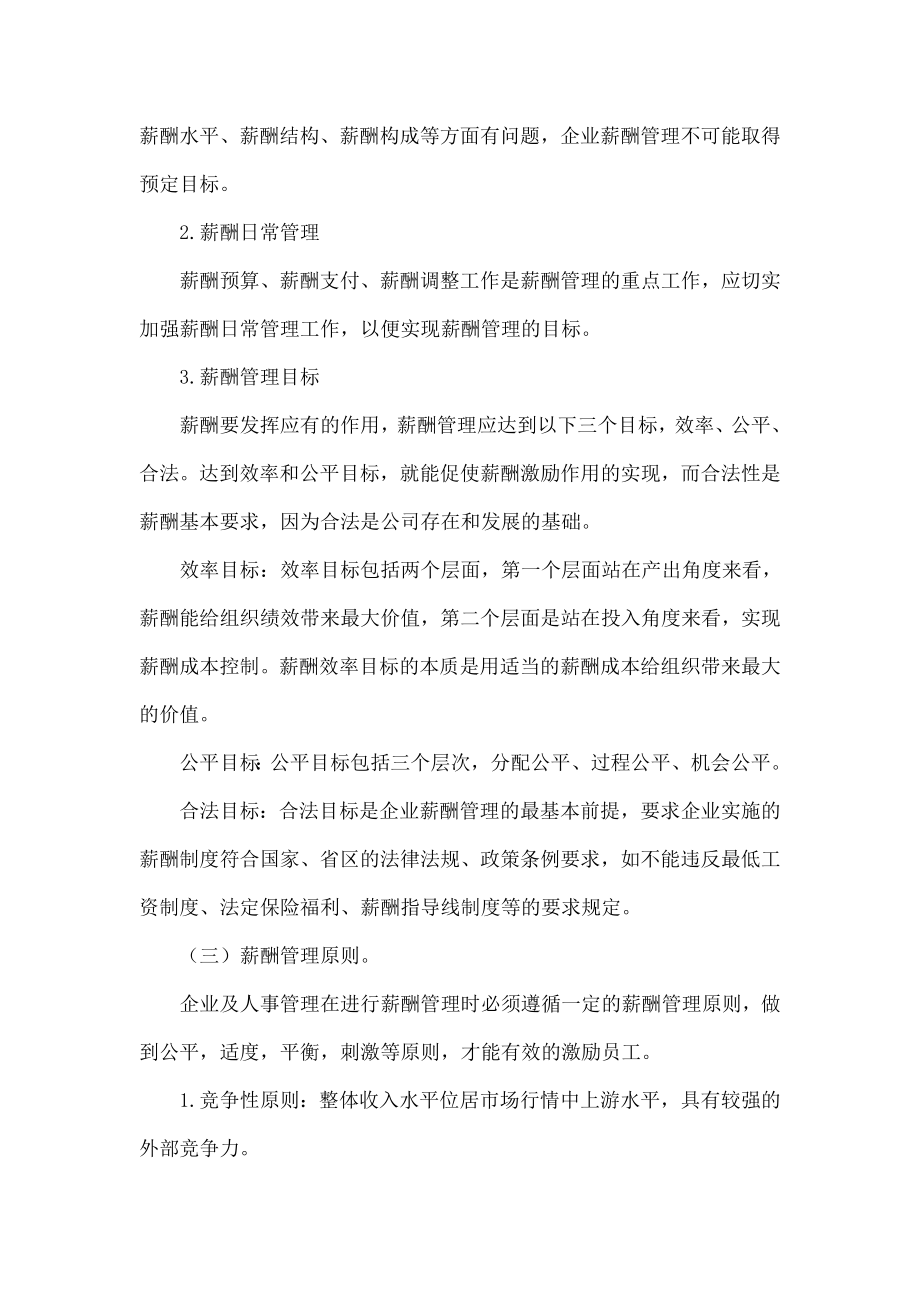 浅析我国中小企业薪酬管理.doc_第2页