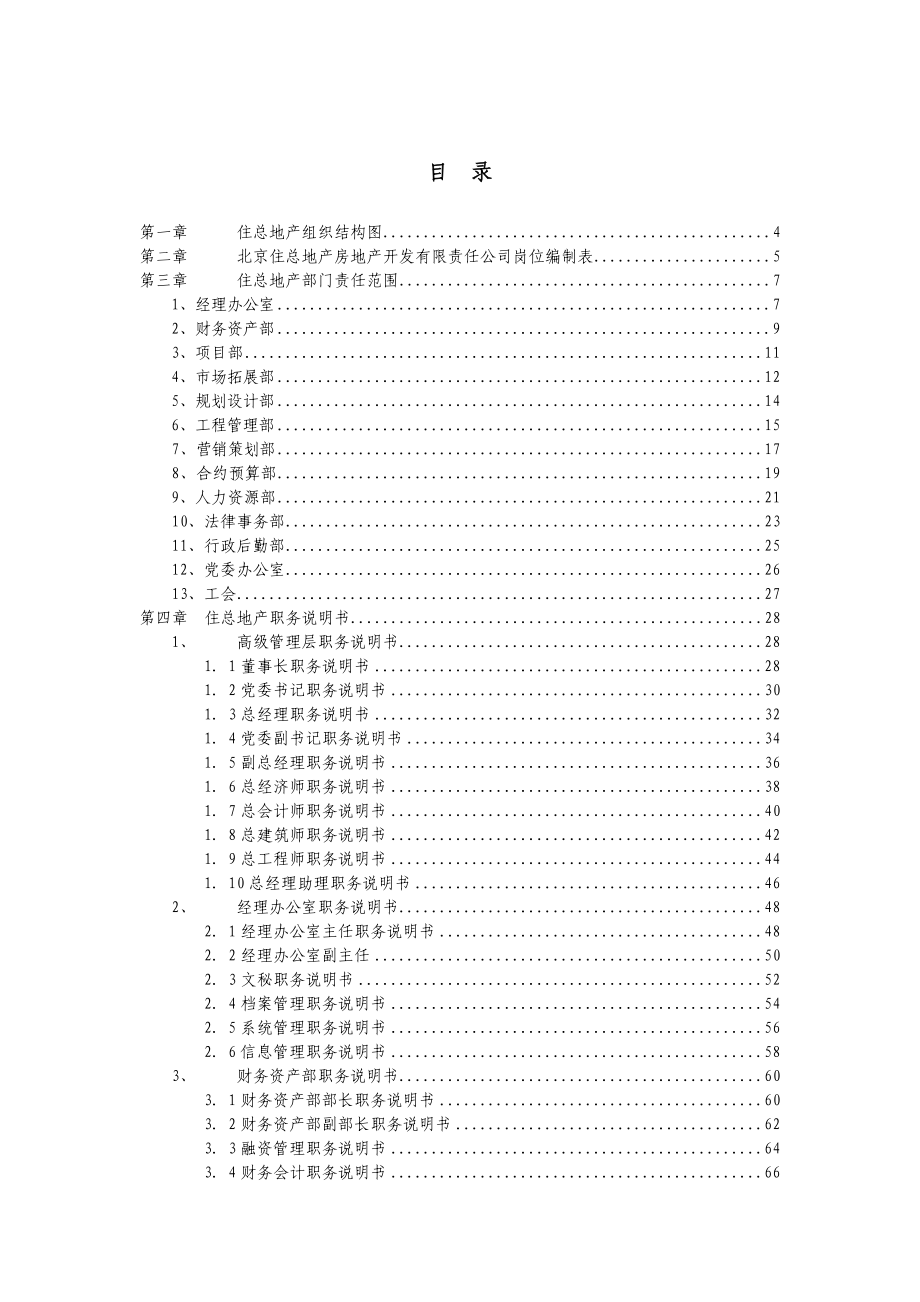 XXX房地产开发公司工作职责描述体系手册.doc_第2页