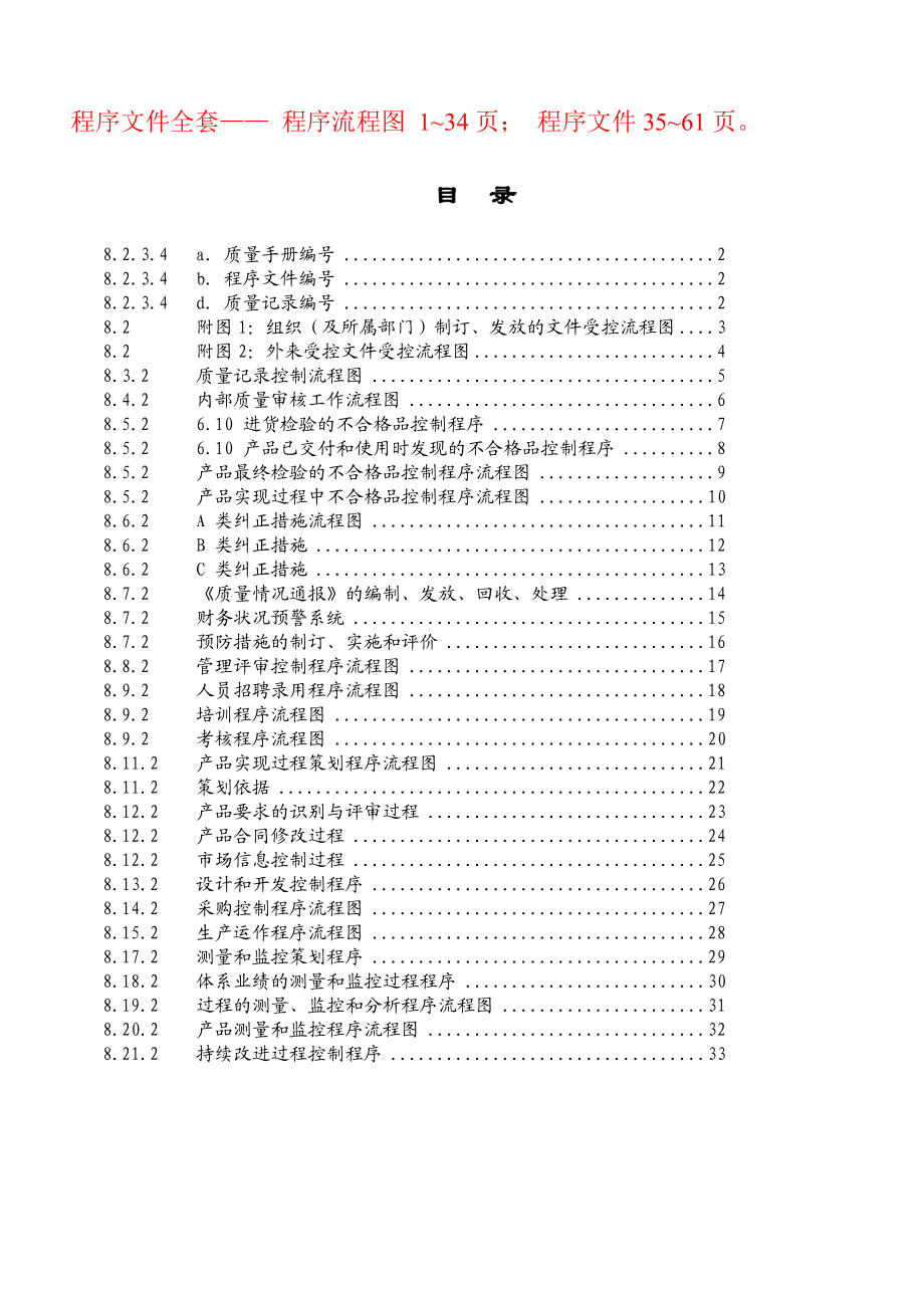 质量管理程序文件和程序流程图.doc_第1页