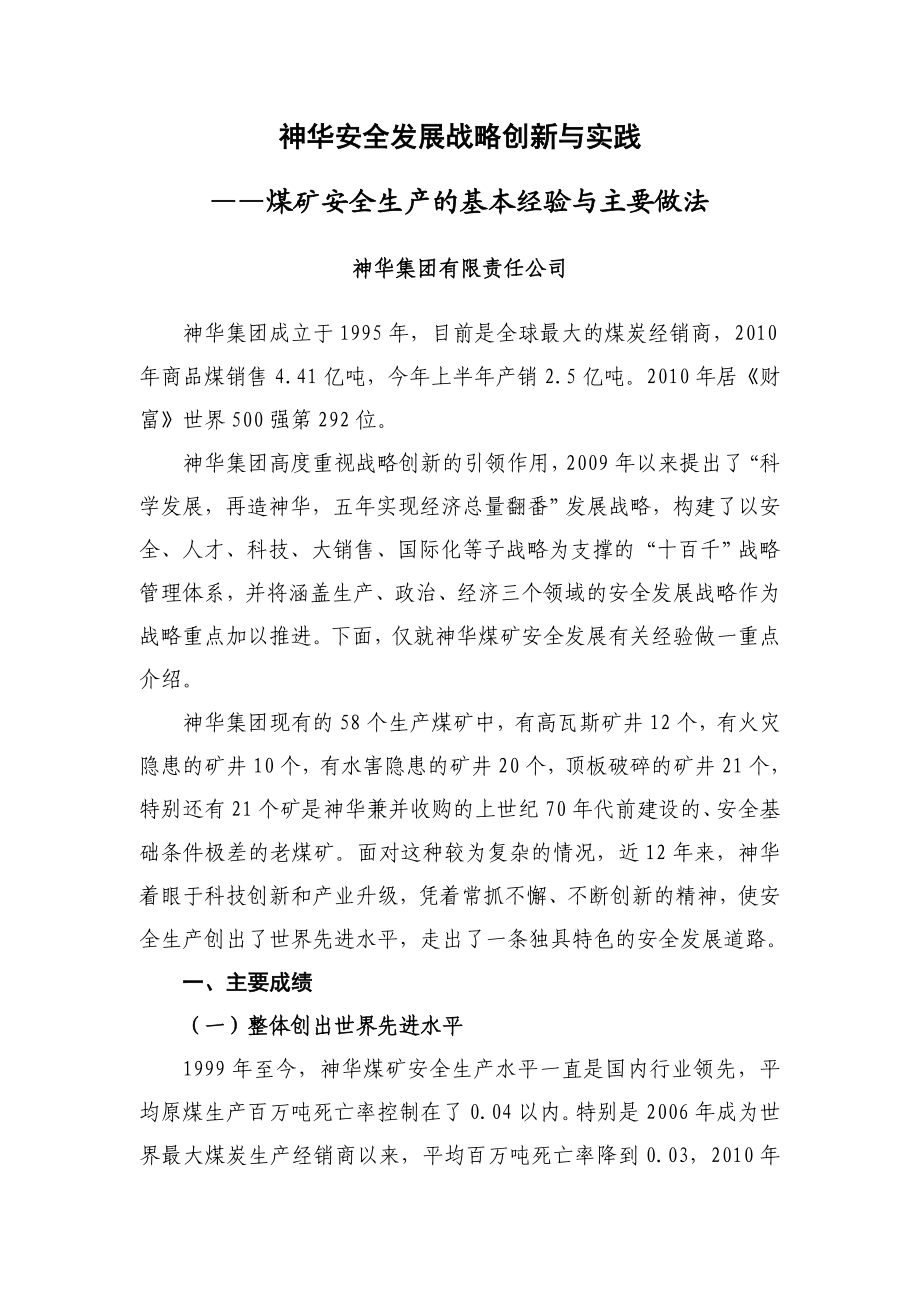 神华安全发展战略创新与实践.doc_第1页