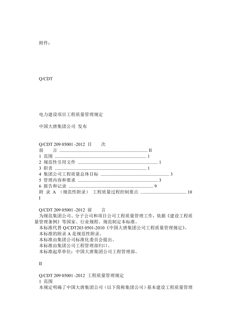 中国大唐集团公司电力建设项目工程质量管理规定.doc_第1页