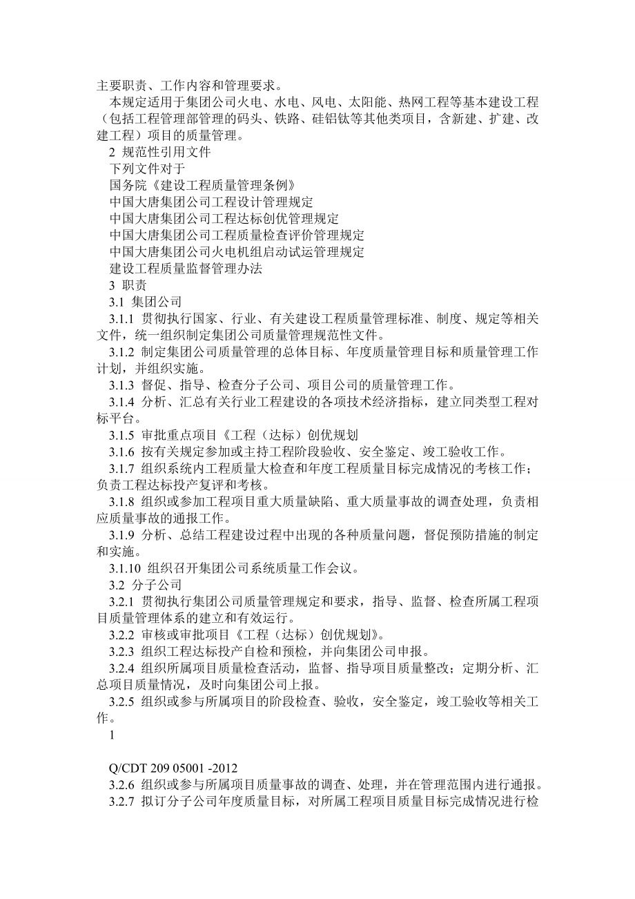 中国大唐集团公司电力建设项目工程质量管理规定.doc_第2页