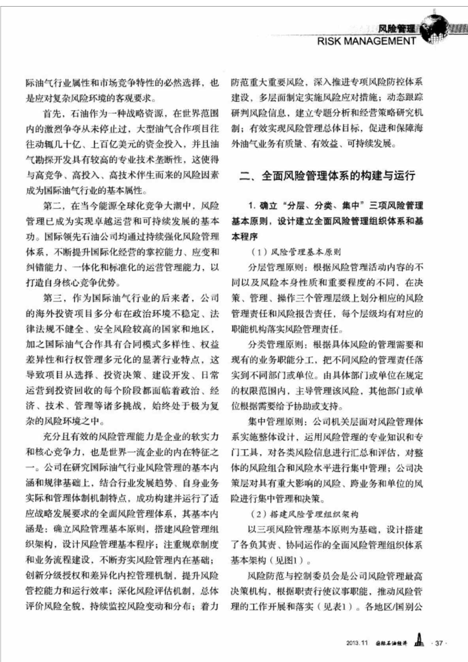 基于国际化战略的全面风险管理体系构建与运行.doc_第2页