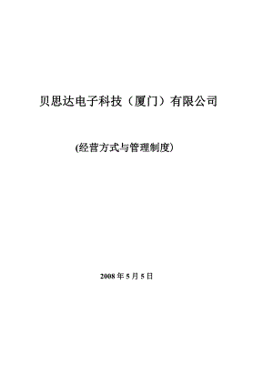 厦门贝思达科技有限公司规章制度最新.doc