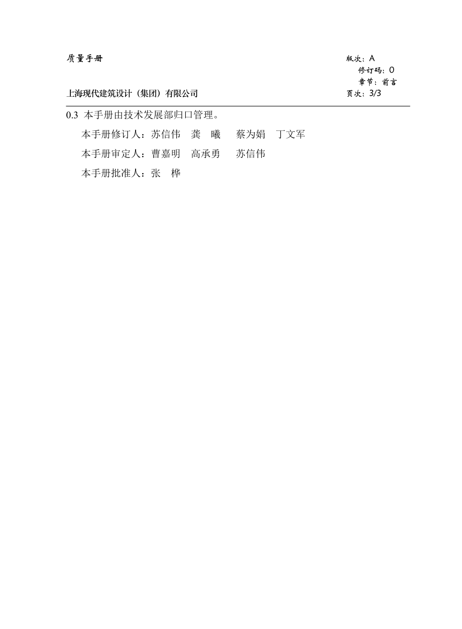 上海现代建筑设计（集团）有限公司版《质量手册》.doc_第3页