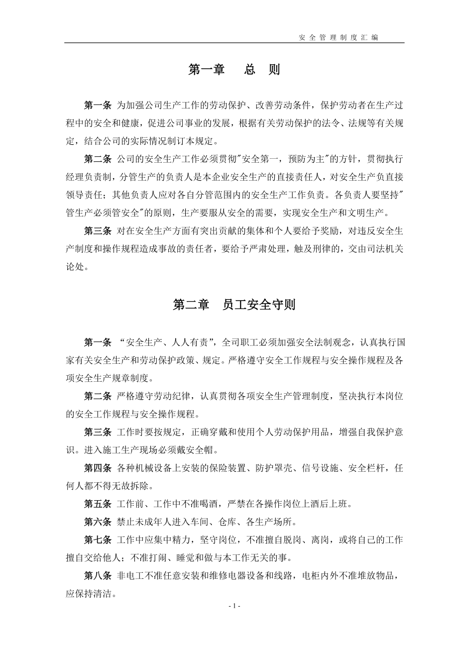 详细公司安全管理制度().doc_第1页