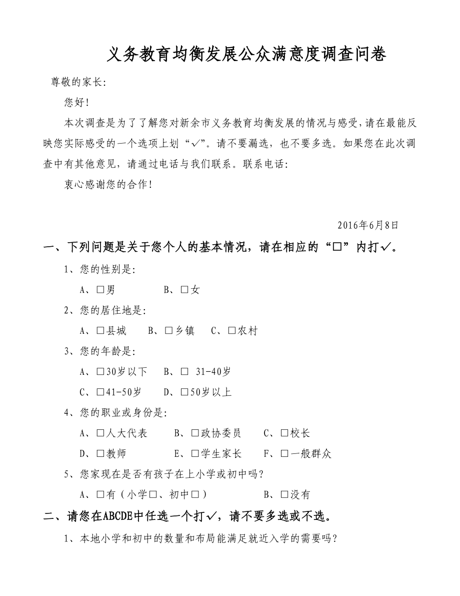 新余市义务教育均衡发展公众满意度调查问卷(修改稿).doc_第1页