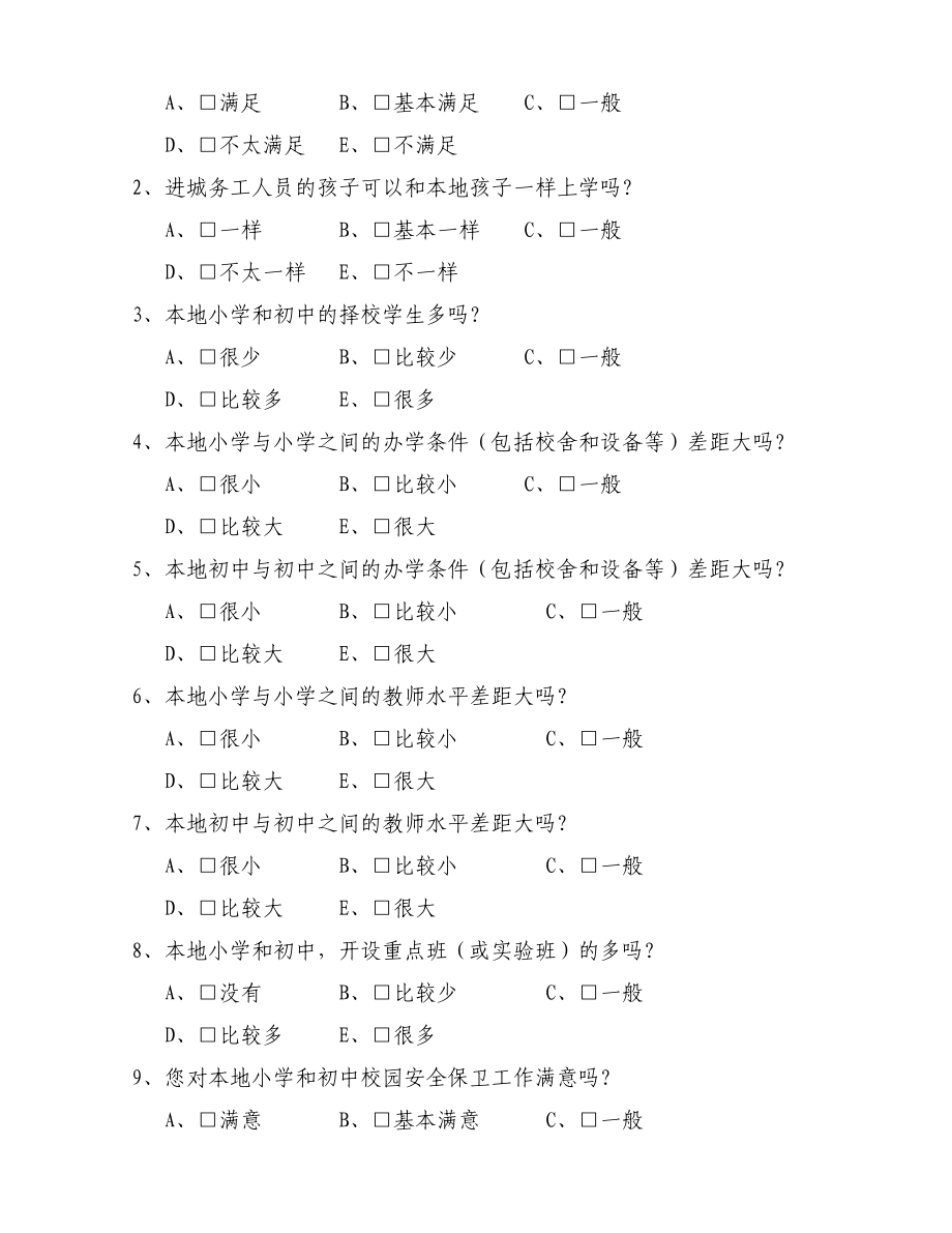 新余市义务教育均衡发展公众满意度调查问卷(修改稿).doc_第2页