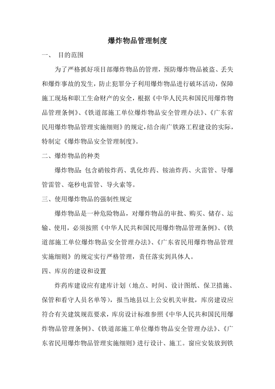 爆炸物品管理制度 防爆安全管理制度.doc_第2页