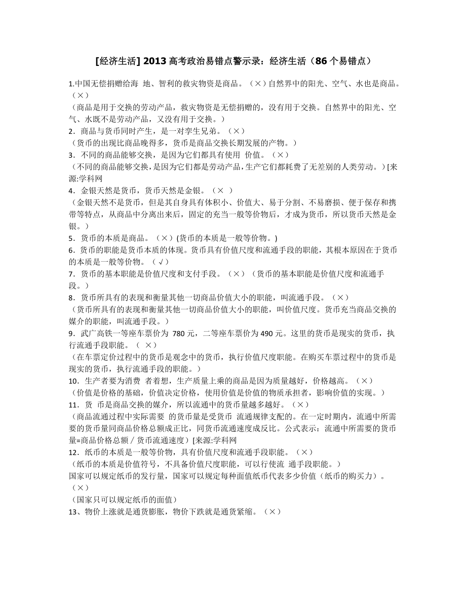 [经济生活] 高考政治易错点警示录：经济生活（86个易错点）.doc_第1页