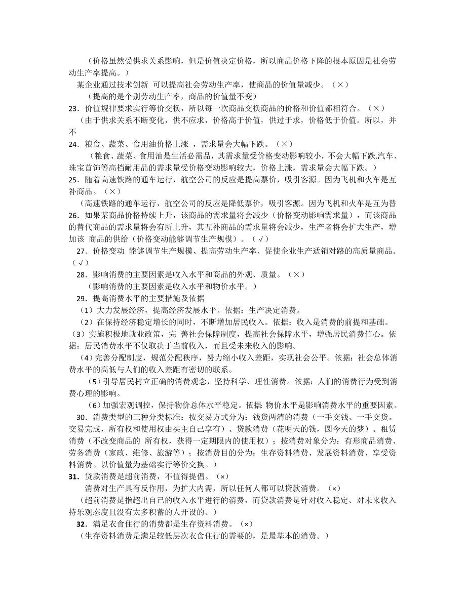 [经济生活] 高考政治易错点警示录：经济生活（86个易错点）.doc_第3页