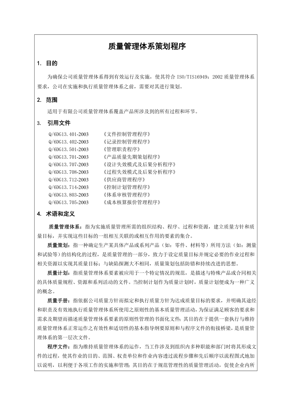 2415011023质量管理体系策划程序.doc_第2页