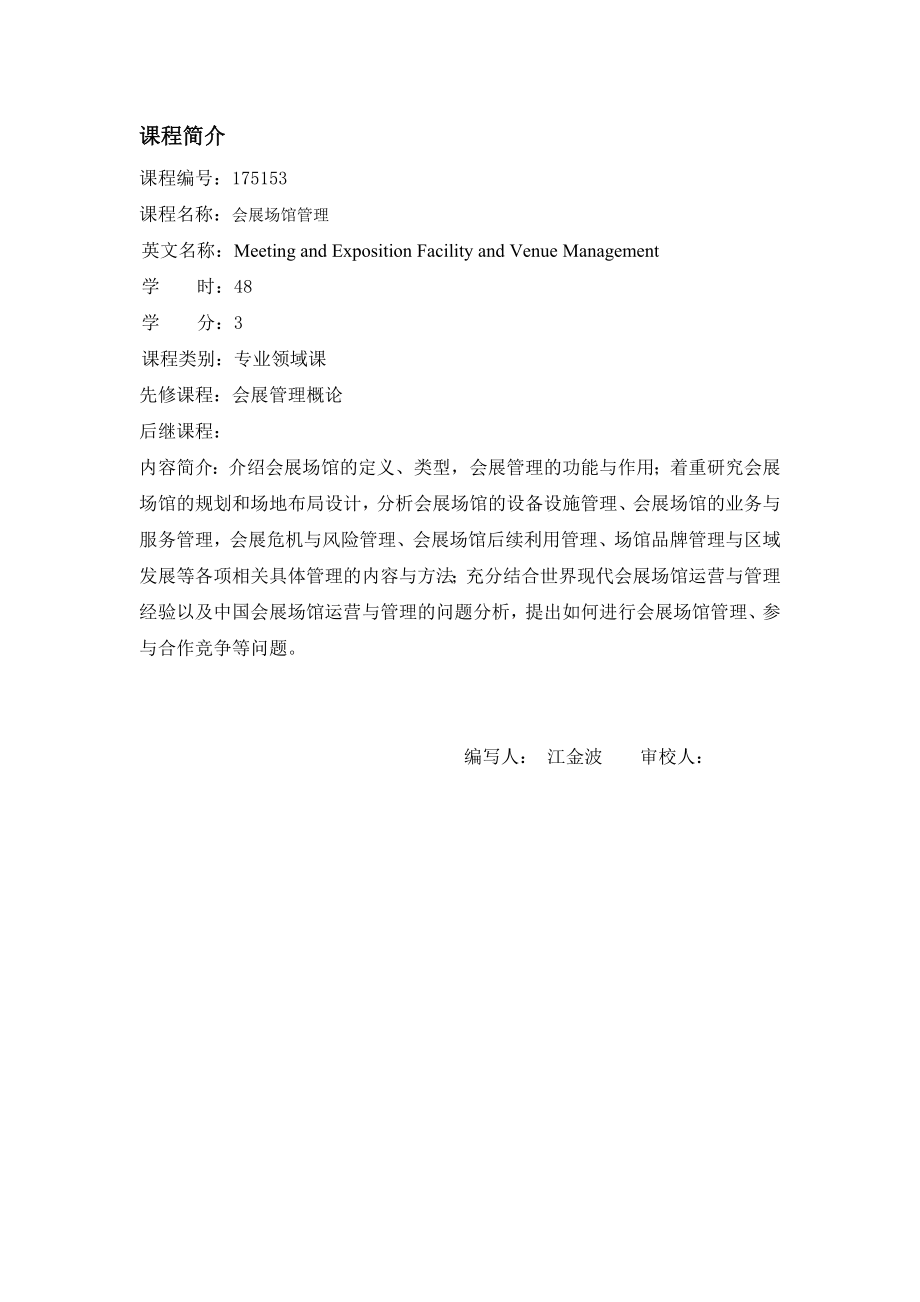 会展场馆管理课程简介与教学大纲修改.doc_第1页