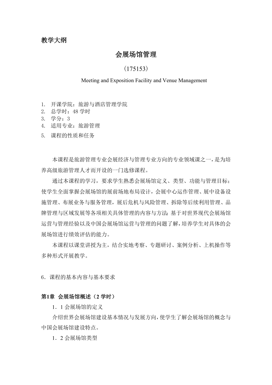 会展场馆管理课程简介与教学大纲修改.doc_第2页