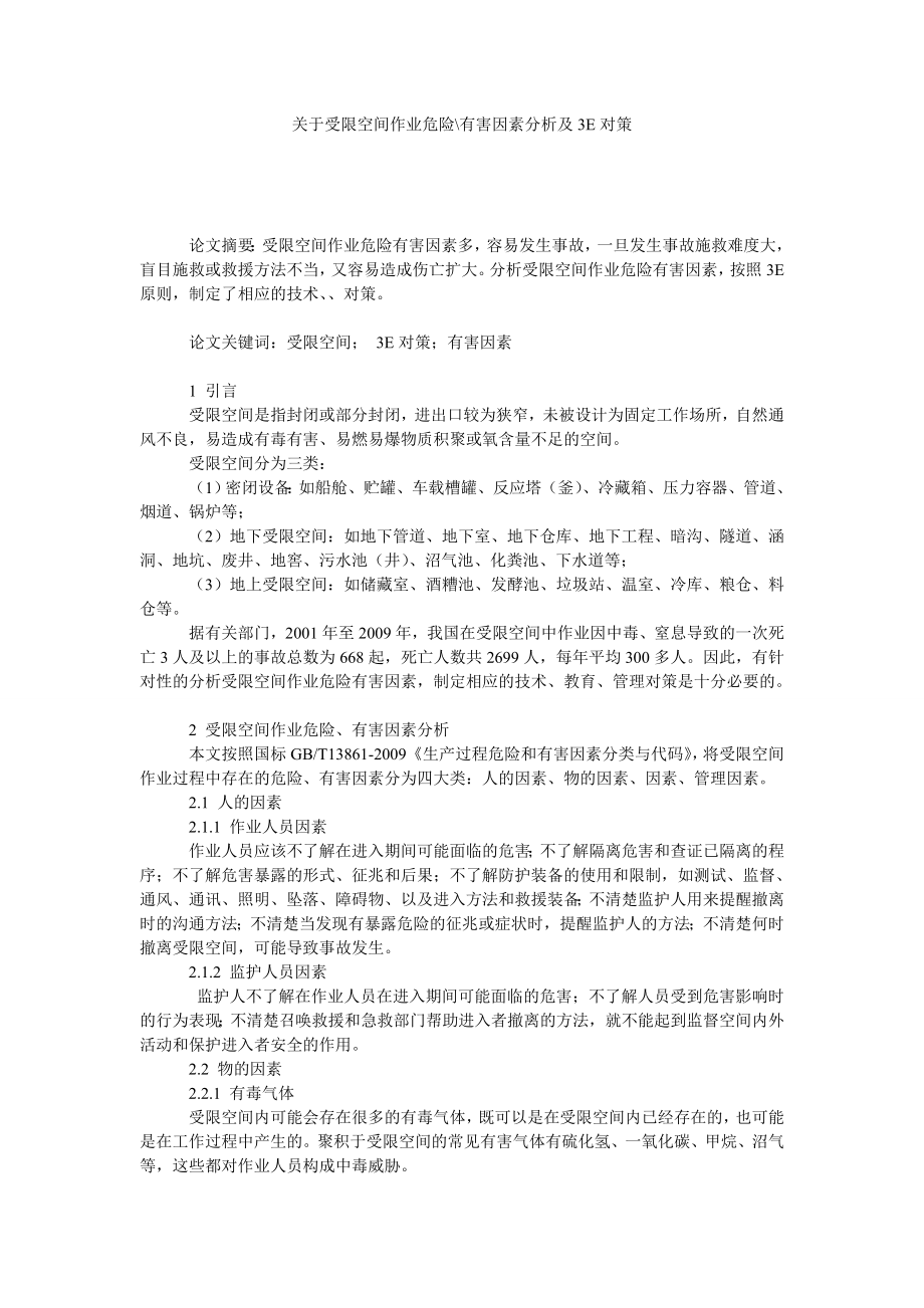 关于受限空间作业危险有害因素分析及3E对策.doc_第1页