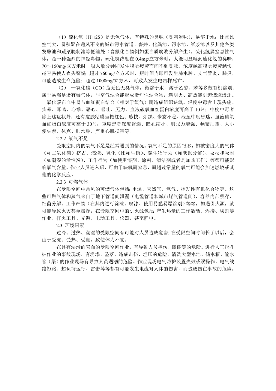 关于受限空间作业危险有害因素分析及3E对策.doc_第2页