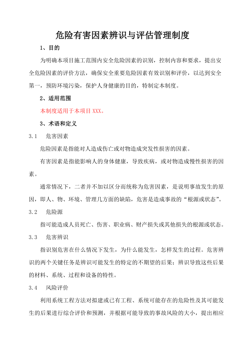 危险有害因素辨识与评估管理制度.doc_第1页