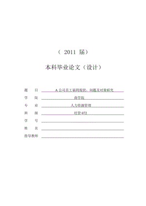 A公司员工福利现状、问题及对策研究[毕业论文].doc