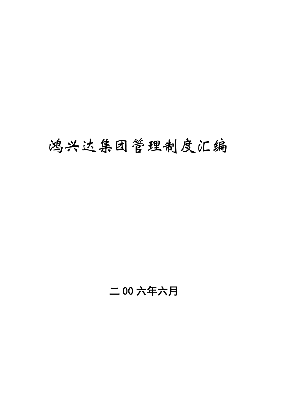 某某集团管理制度汇编(DOC 143页).doc_第1页