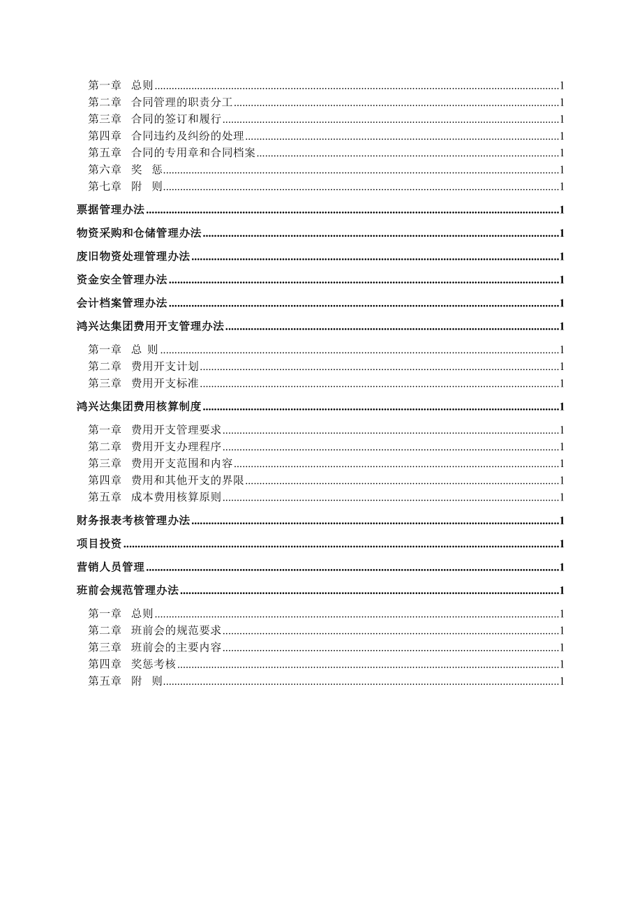 某某集团管理制度汇编(DOC 143页).doc_第3页