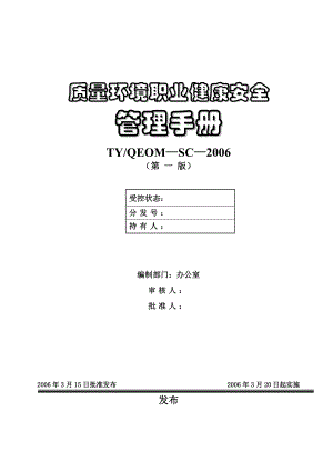 水泥厂QEOM质量环境职业健康安全管理手册.doc