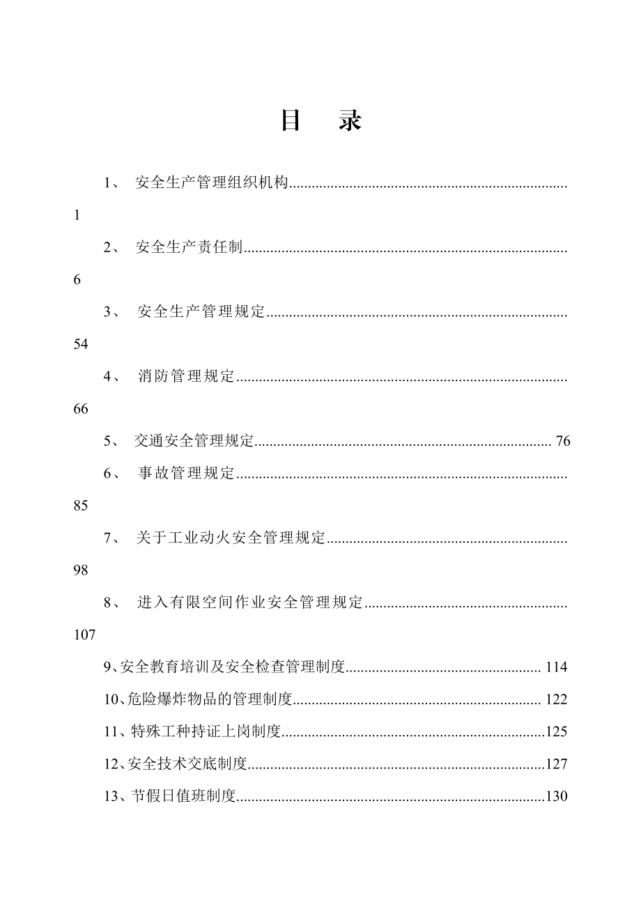 油田技术服务有限责任公司安全生产管理制度汇编.doc_第1页