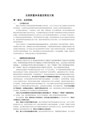 全面质量体系建设方案.doc