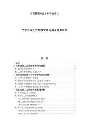 工商管理毕业论文(本科)(民营企业人力资源管理问题及对策研究).doc