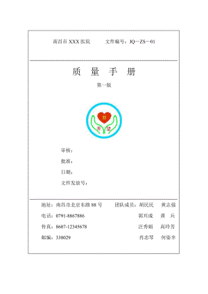 医院质量手册.doc