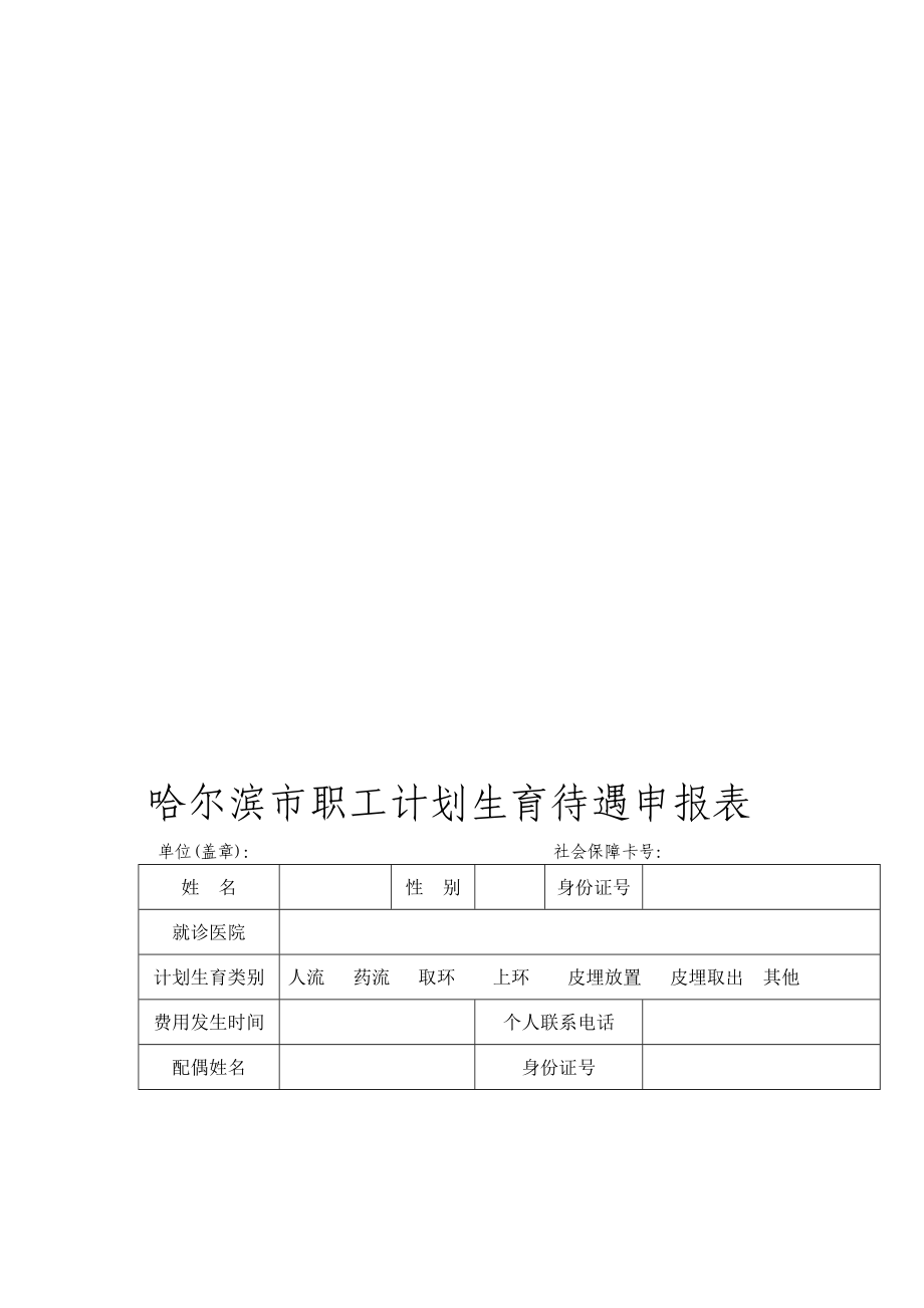 哈尔滨市职工计划生育待遇申报表.doc_第1页