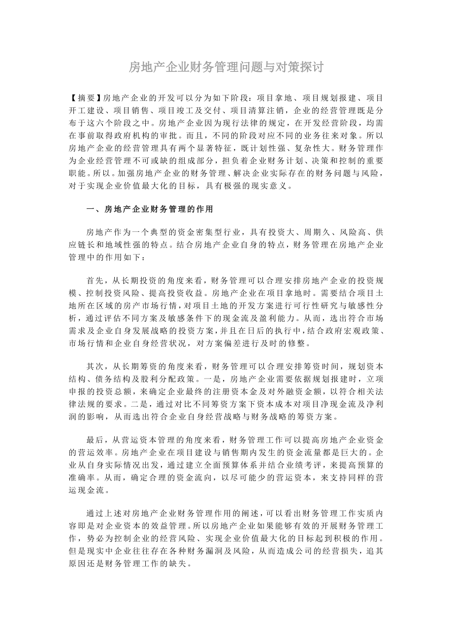 房地产企业财务管理问题与对策探讨.doc_第1页