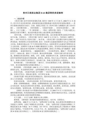 贵州日报报业集团EAS集团管控典型案例.doc