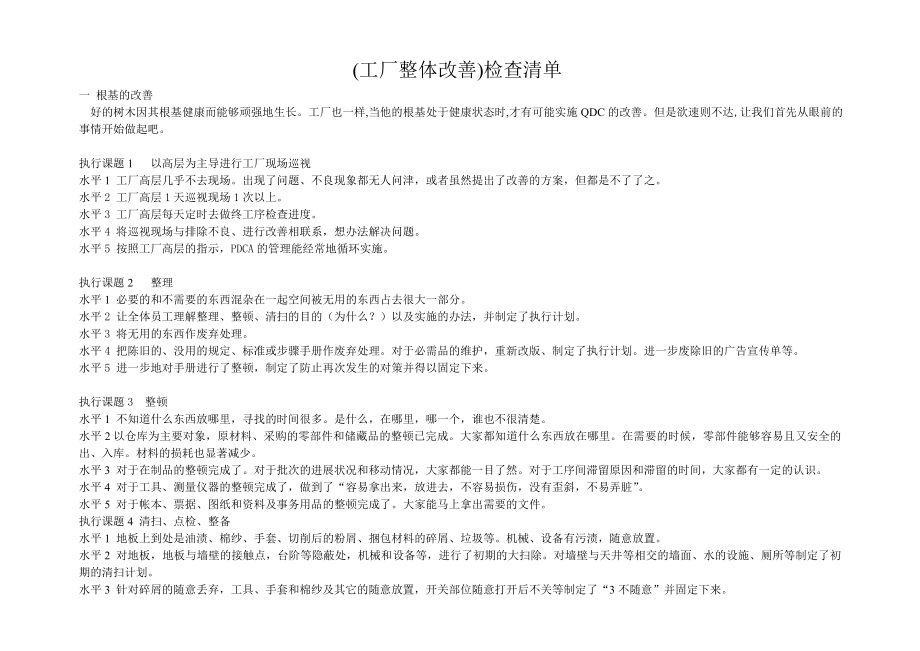 工厂整体改善检查清单.doc_第1页