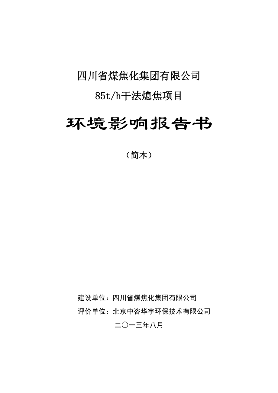 四川省煤焦化集团有限公司85th干法熄焦项目环境影响评价报告书.doc_第1页