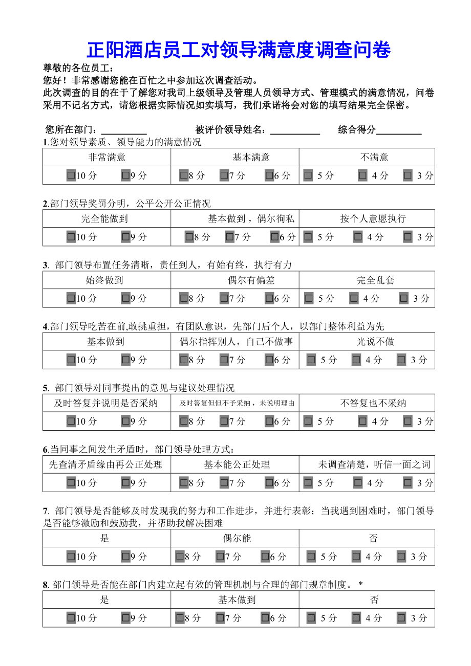 正阳酒店员工对领导满意度调查问卷.doc_第1页