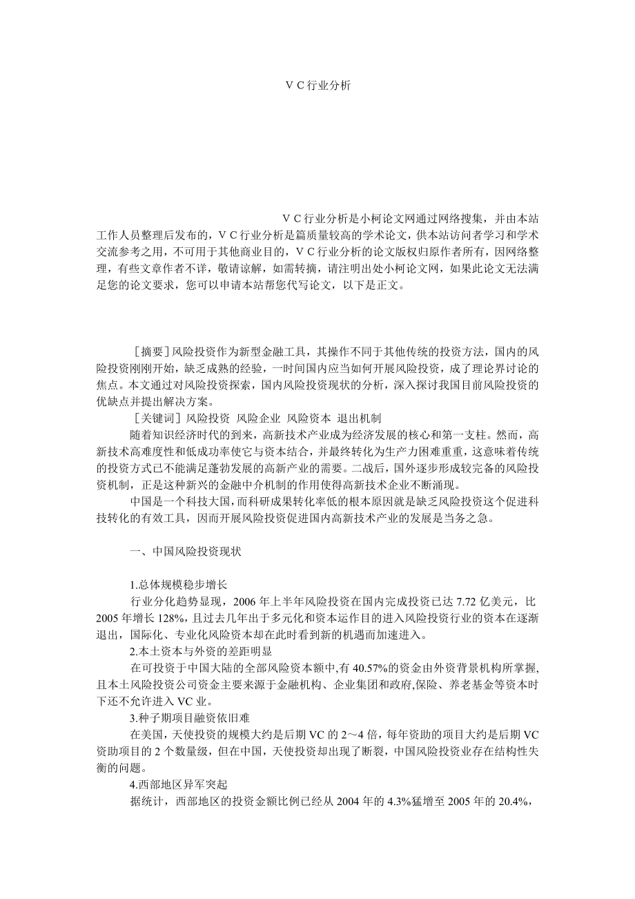 工商管理ＶＣ行业分析.doc_第1页